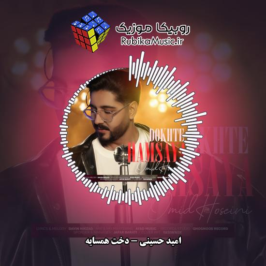 دانلود آهنگ امید حسینی دخت همسایه 2 دانلود آهنگ دخت همسایه امید حسینی
